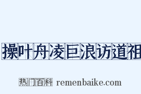 操叶舟凌巨浪访道祖是什么意思的图片